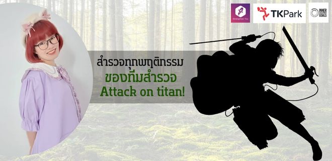 ของทีมสำรวจ-Attack-on-titan-.jpg