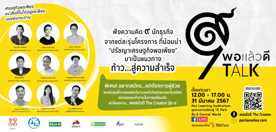 พอแล้วดี-Talk-67-897x430.png