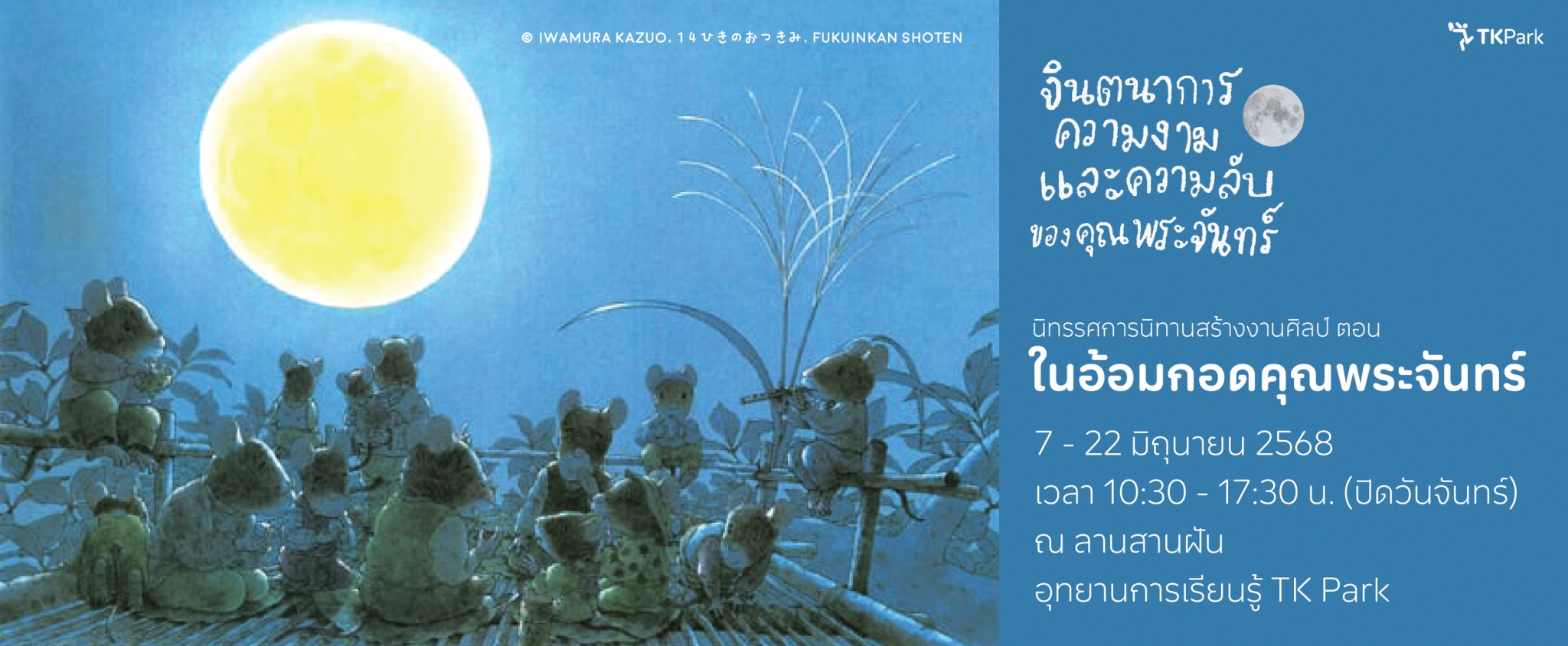 LINE_ALBUM_โปสเตอร์คุณพระจันทร์-(แบบปรับแก้แล้ว)_250513_1.jpg