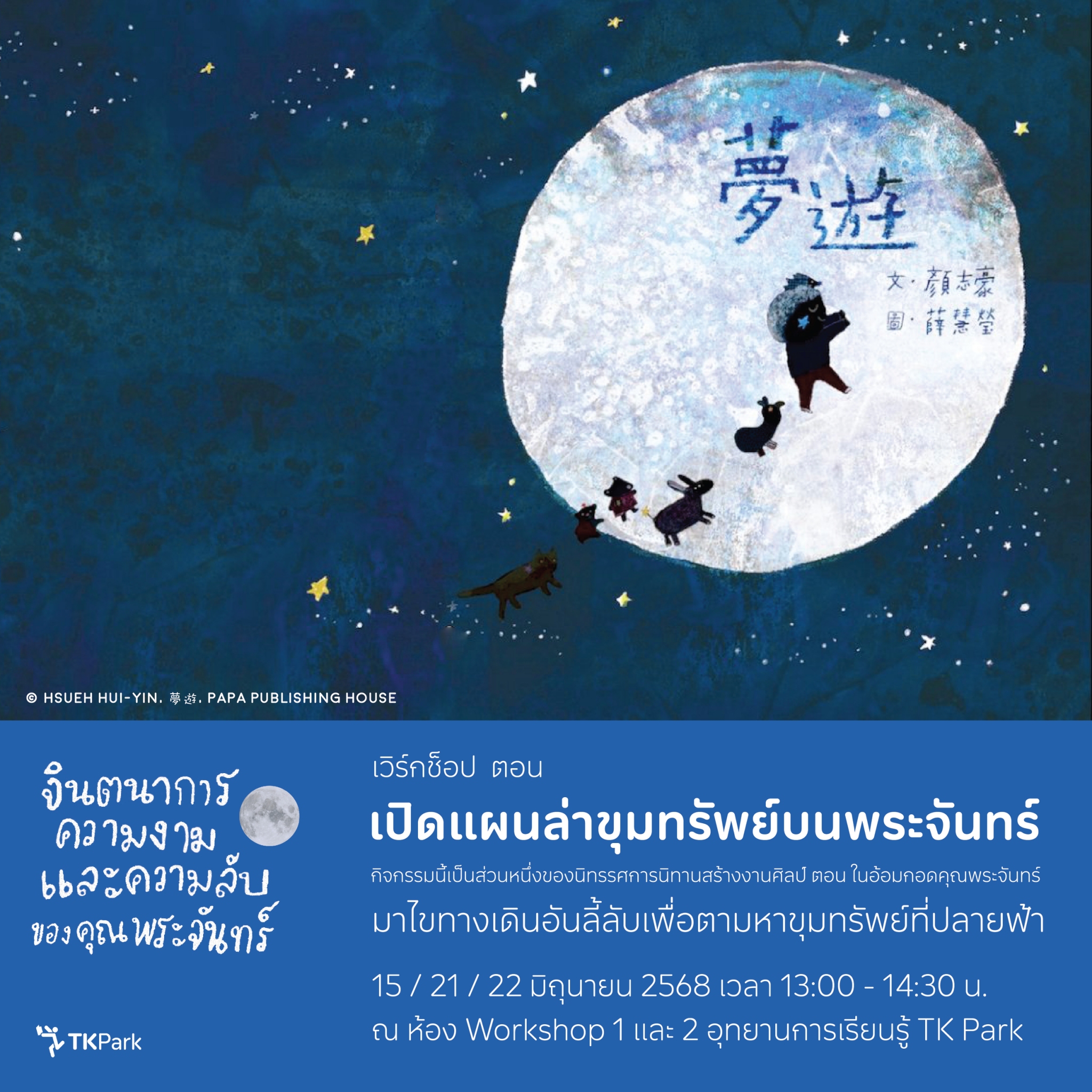 LINE_ALBUM_โปสเตอร์คุณพระจันทร์-(แบบปรับแก้แล้ว)_250513_4.jpg