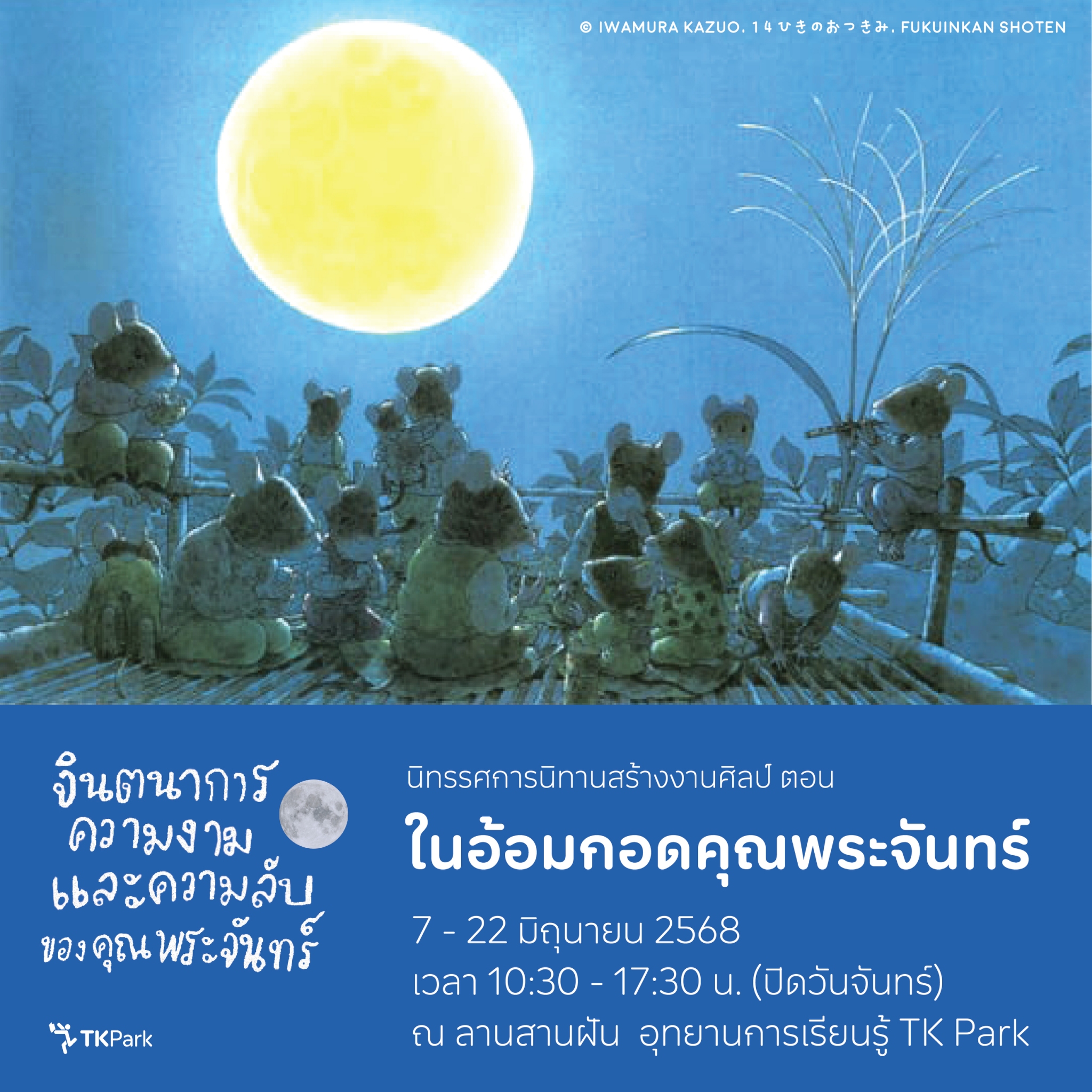 LINE_ALBUM_โปสเตอร์คุณพระจันทร์-(แบบปรับแก้แล้ว)_250513_5.jpg