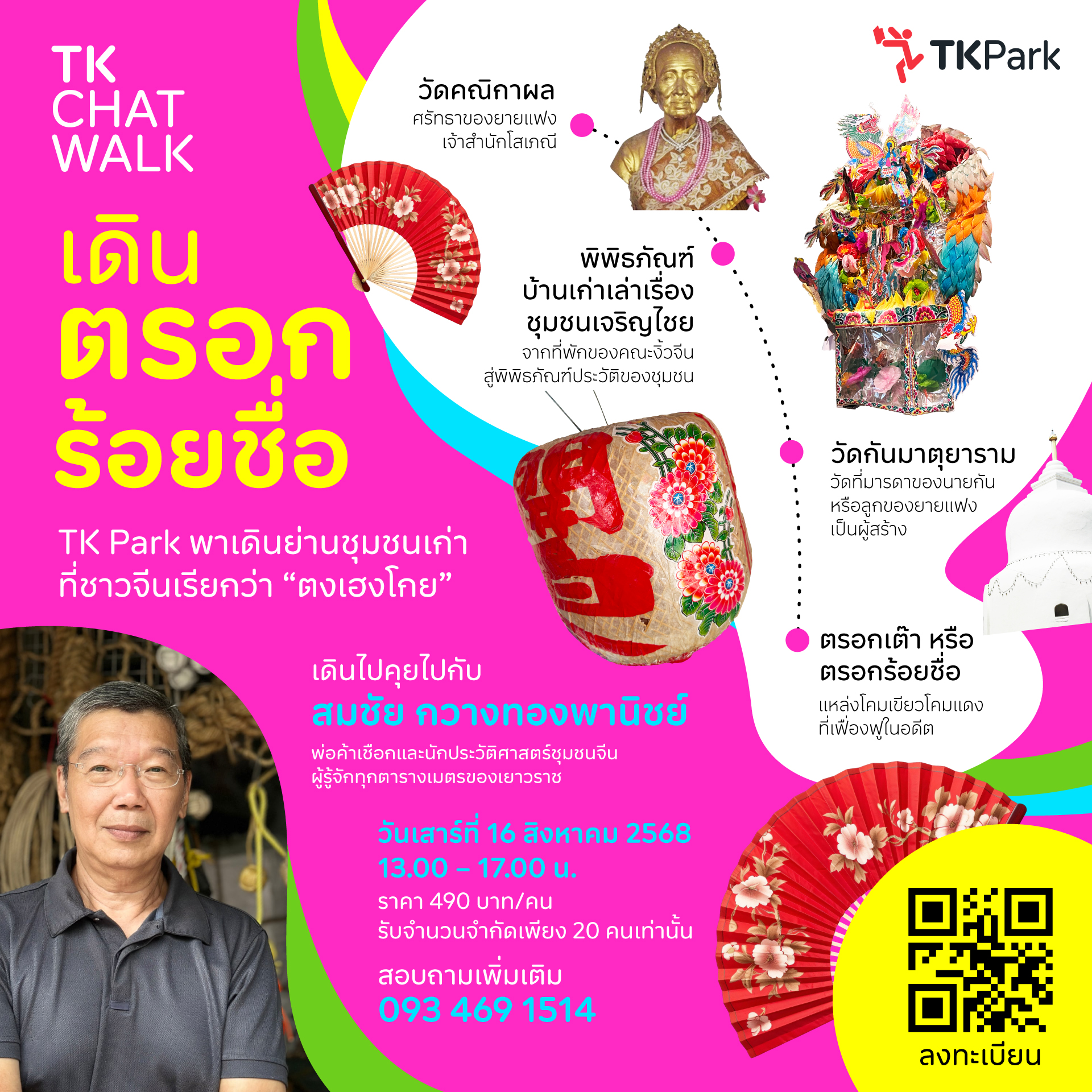 Chat-Walk-เดินตรอกร้อยชื่อ.jpg