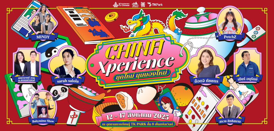 ข่าวกิจกรรม_897x430_ChinaXperience.jpg