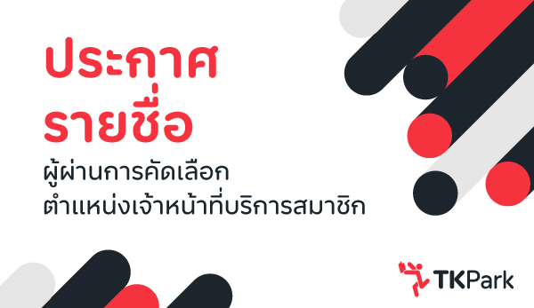 ประกาศรายชื่อ-We-are-hiring-MemberService-2025-TK-News.jpg
