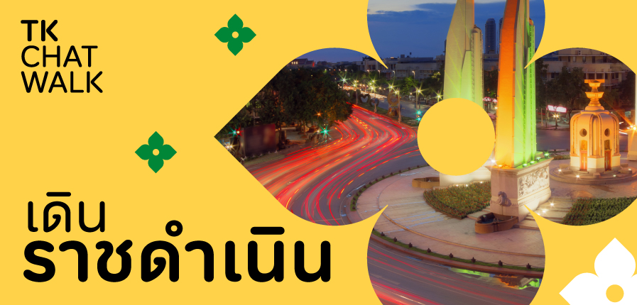 ChatWalk-ราชดำเนิน-WhatsOn.jpg