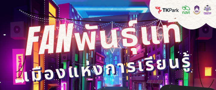 Special-แฟนพันธุ์แท้เมืองแห่งการเรียนรู้.jpg