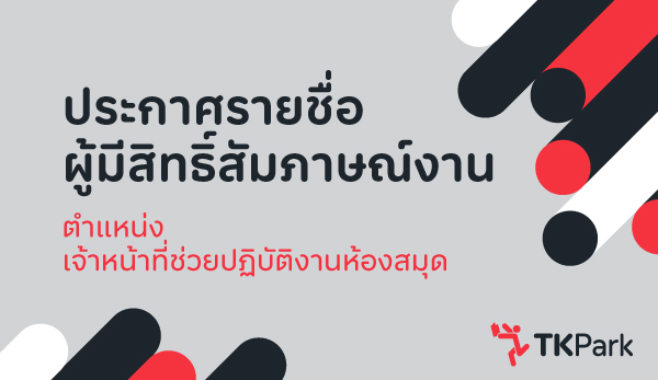 We-are-hiring-Lib-2026-มีสิทธิ์สัมภาษณ์-TK-News.jpg