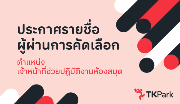 We-are-hiring-Lib-2026-ผ่านคัดเลือก-TKNews.jpg
