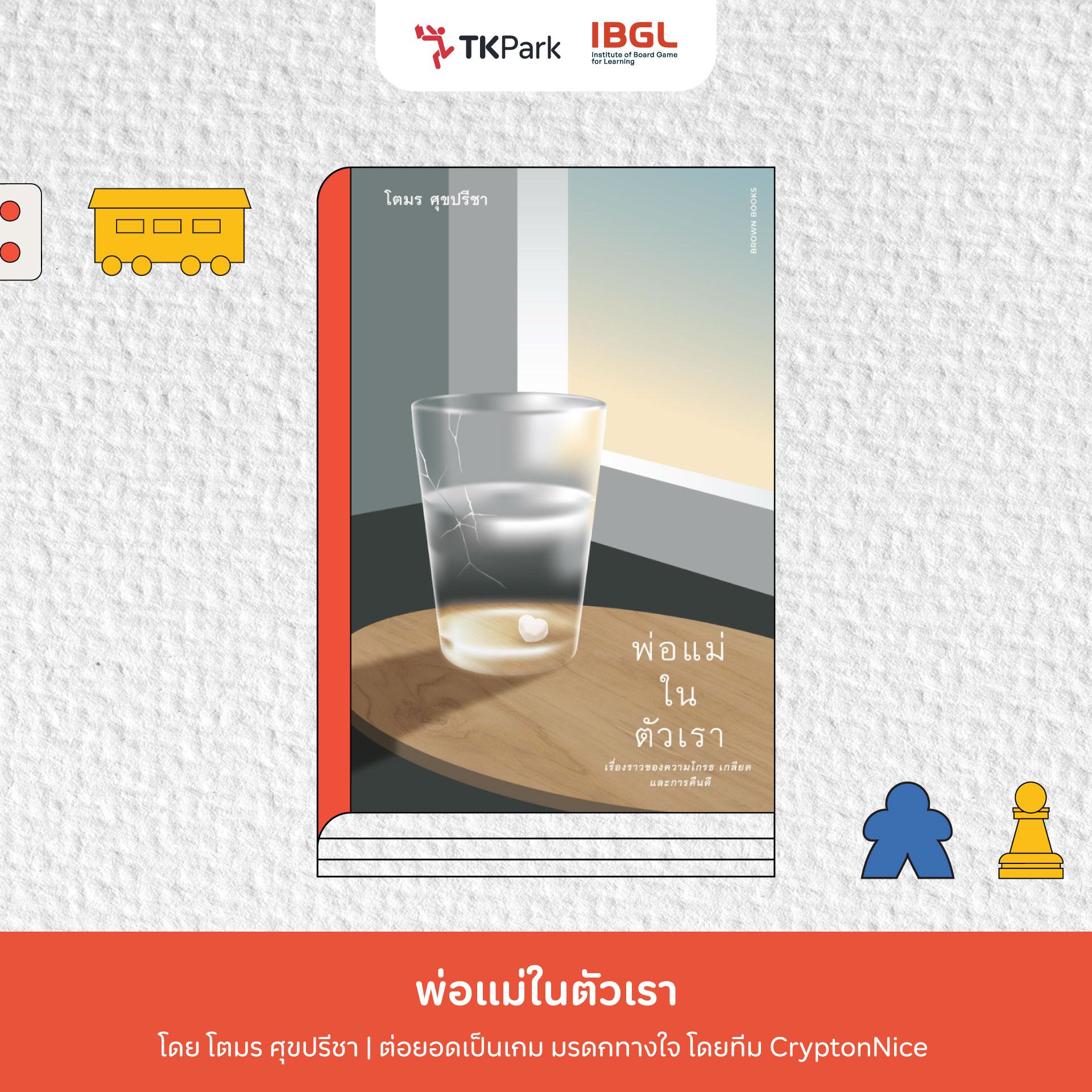 01_พ่อแม่ในตัวเรา.jpg