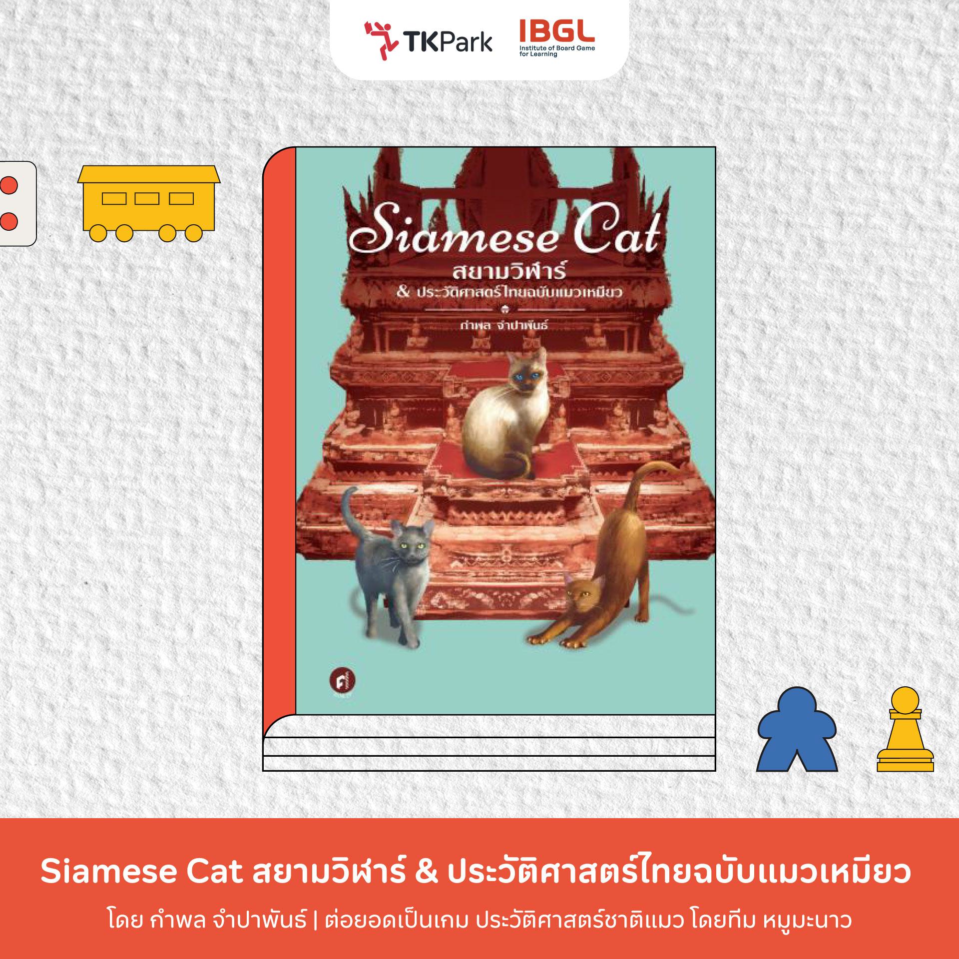 04_Siamese-Cat-สยามวิฬาร์---ประวัติศาสตร์ไทยฉบับแมวเหมียว.jpg