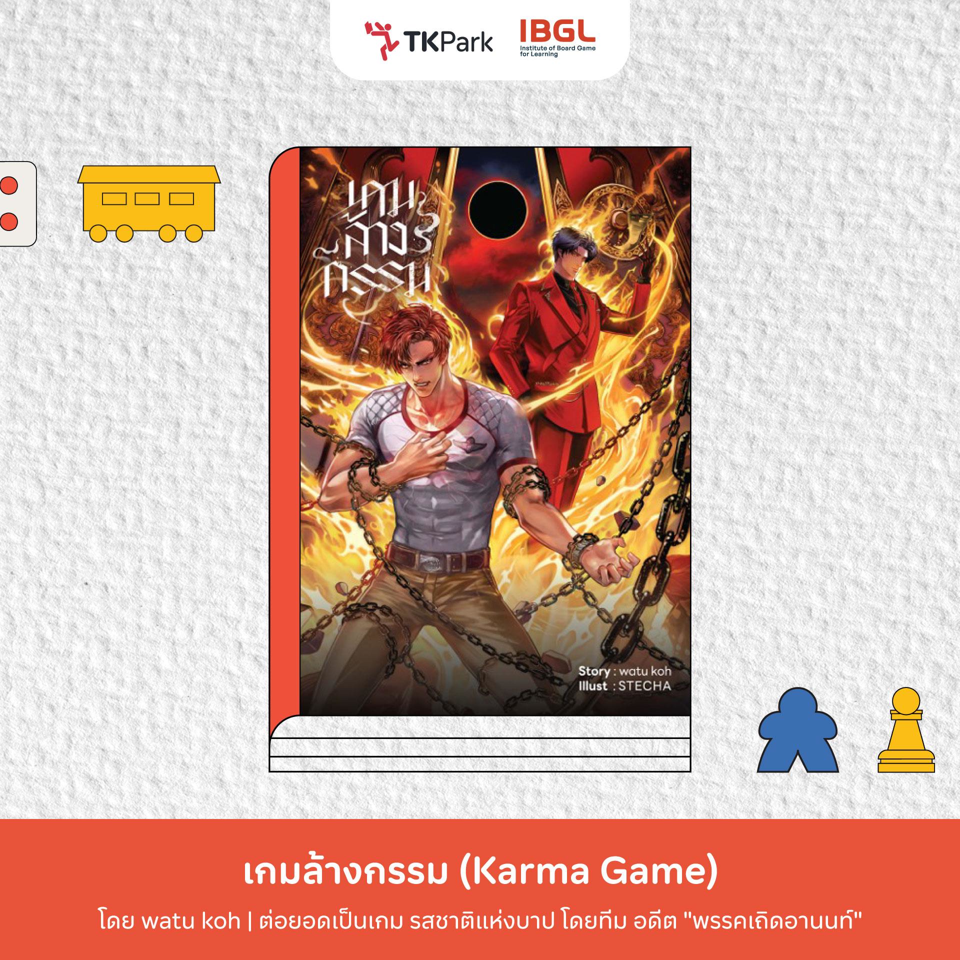 06_เกมล้างกรรม.jpg