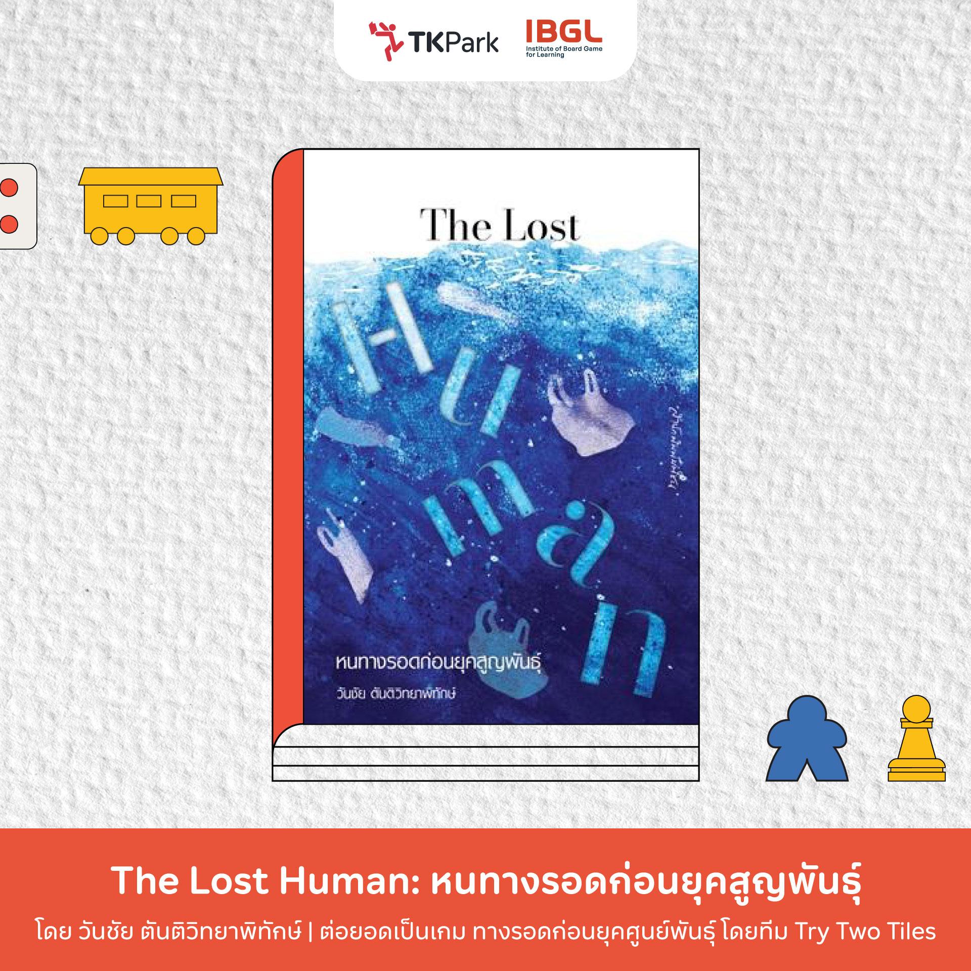 07_The-Lost-Human-หนทางรอดก่อนยุคสูญพันธุ์.jpg