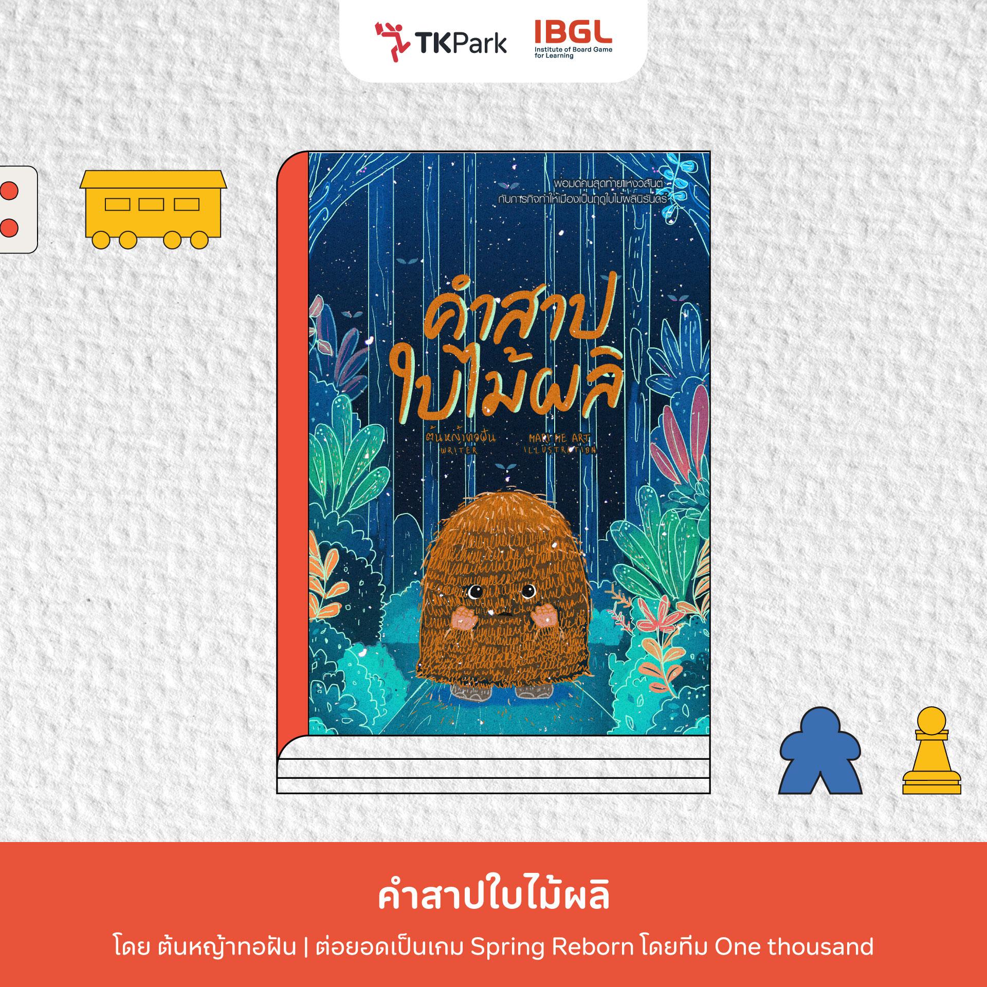 11_คำสาปใบไม้ผลิ.jpg