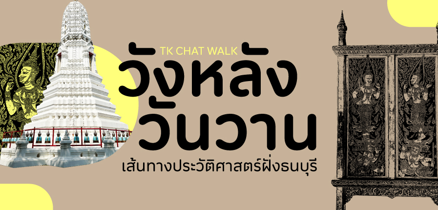 ChatWalk-Wanglang-WhatsOn.jpg