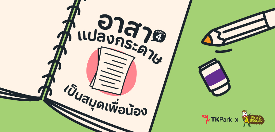 PaperRanger-อาสาแปลงกระดาษ.jpg