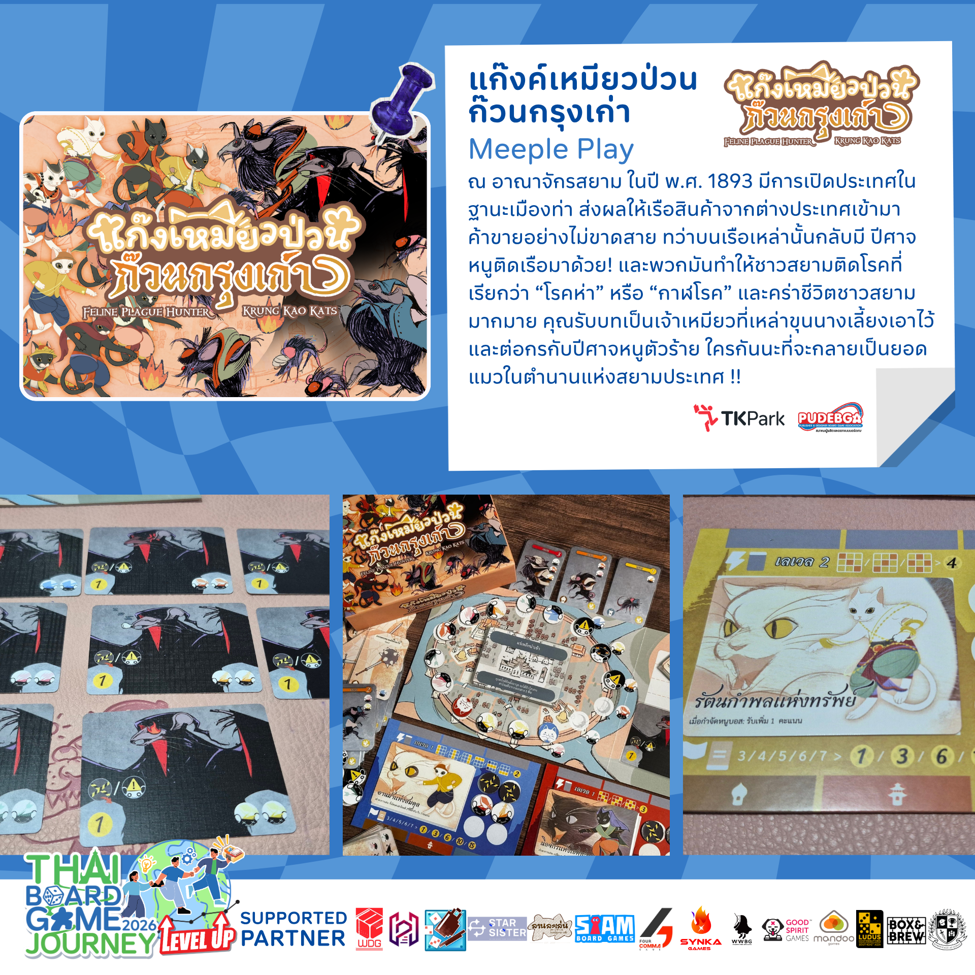 แก๊งเหมียวป่วนก๊วนกรุงเก่า.png