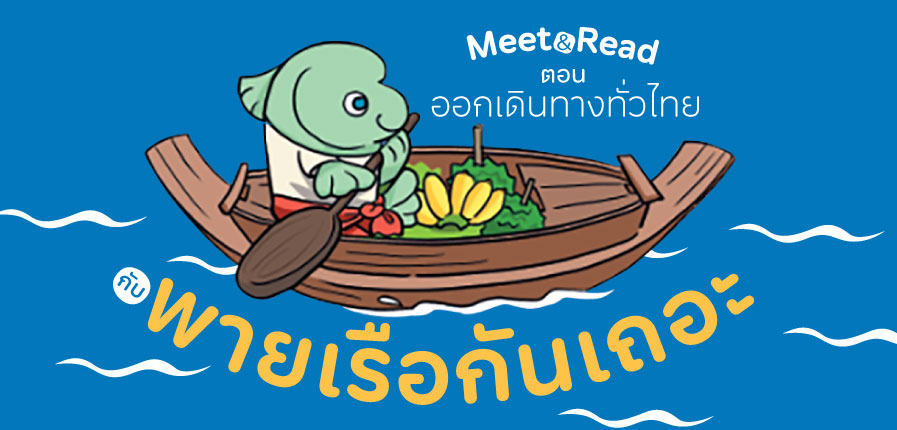 Meet-Read-พายเรือกันเถอะ-WhatsOn.jpg