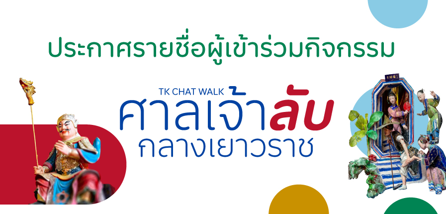 ChatWalk-Hidden-shrine-ประกาศรายชื่อ.jpg