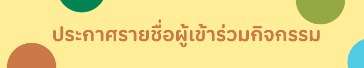 ChatWalk-BangAor-ประกาศรายชื่อ.jpg