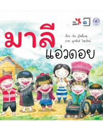 มาลี แอ่วดอย