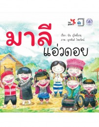 มาลี แอ่วดอย