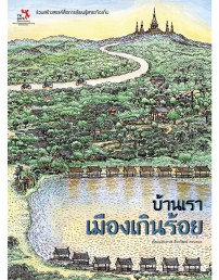บ้านเรา เมืองเกินร้อย