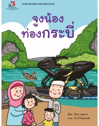 จูงน้องท่องกระบี่