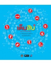 “เต็มสิบ” 10 ปีทีเคพาร์ค