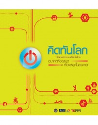 คิดทันโลก