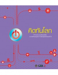 คิดทันโลก (2nd Edition)