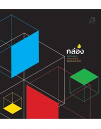 กล่อง