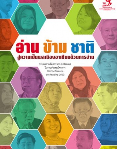 อ่าน ข้าม ชาติ : สู่ความเป็นพลเมืองอาเซียนด้วยการอ่าน