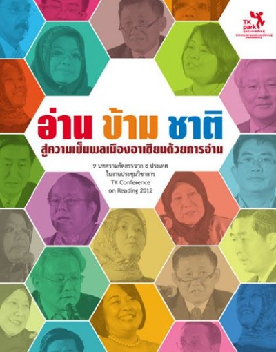 อ่าน ข้าม ชาติ : สู่ความเป็นพลเมืองอาเซียนด้วยการอ่าน