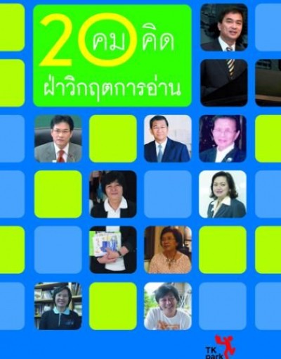 20 คมคิด ฝ่าวิกฤตการอ่าน