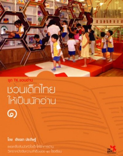 ชวนเด็กไทยให้เป็นนักอ่าน 1