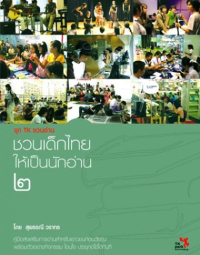 ชวนเด็กไทยให้เป็นนักอ่าน 2