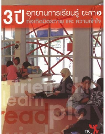3 ปี อุทยานการเรียนรู้ยะลา
