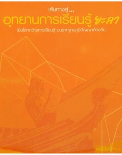 เส้นทางสู่อุทยานการเรียนรู้ยะลา