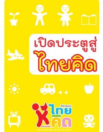 เปิดประตูสู่ไทยคิด