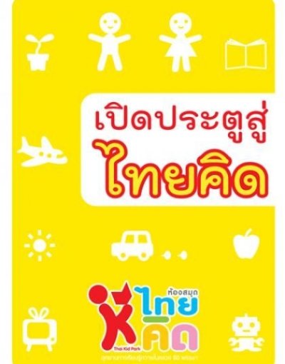 เปิดประตูสู่ไทยคิด