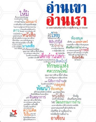 อ่านเขา อ่านเรา