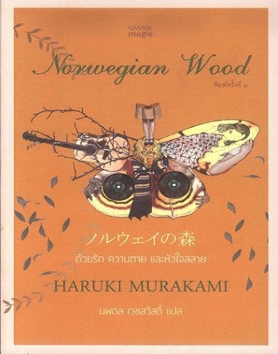 ด้วยรัก ความตาย และหัวใจสลาย (Norwegian Wood)