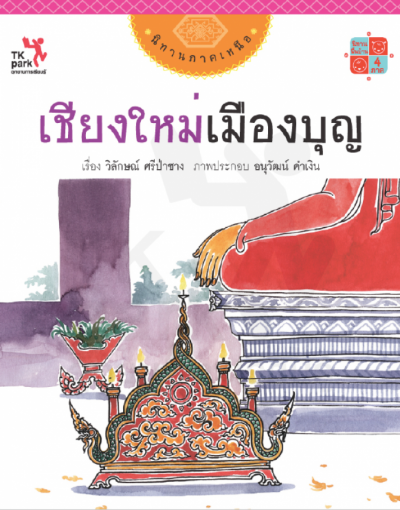 เชียงใหม่เมืองบุญ