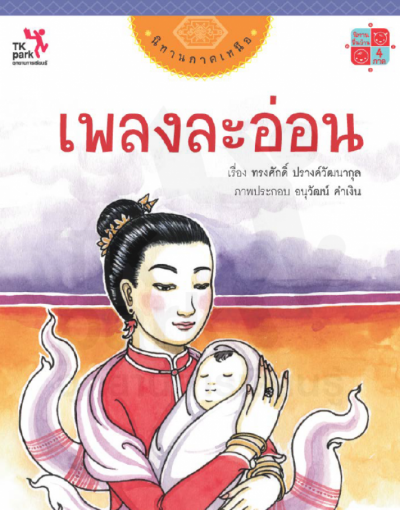 เพลงละอ่อน