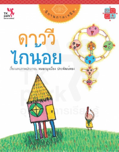 ดาววีไก่น้อย