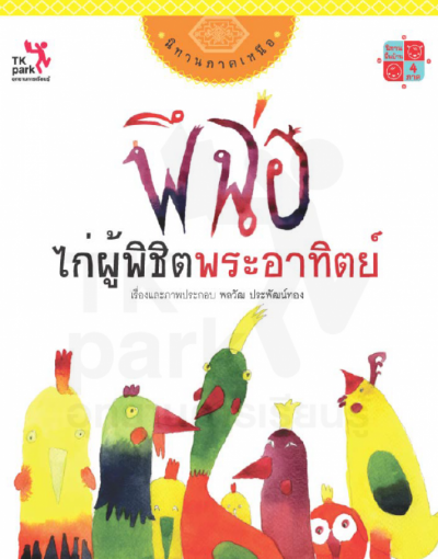 พึฉ่อ ไก่ผู้พิชิตพระอาทิตย์