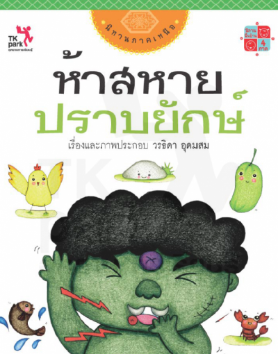 ห้าสหายปราบยักษ์