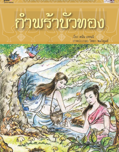 กำพร้าบัวทอง