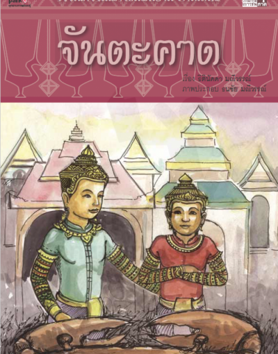 จันตะคาด