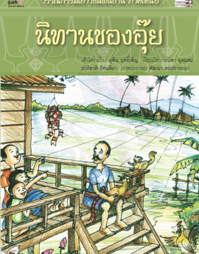 นิทานของอุ๊ย